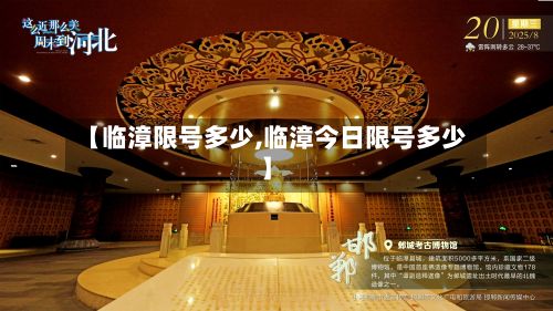 【临漳限号多少,临漳今日限号多少】