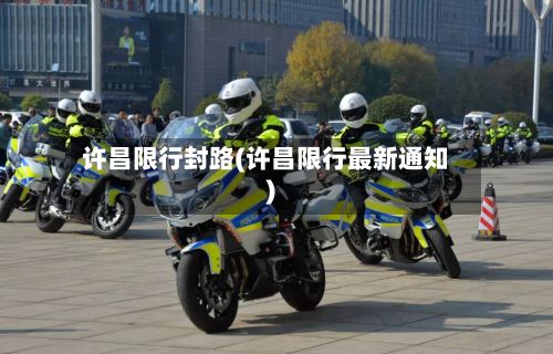 许昌限行封路(许昌限行最新通知)-第2张图片