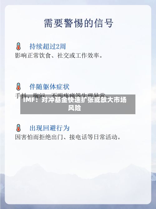 IMF：对冲基金快速扩张或放大市场风险