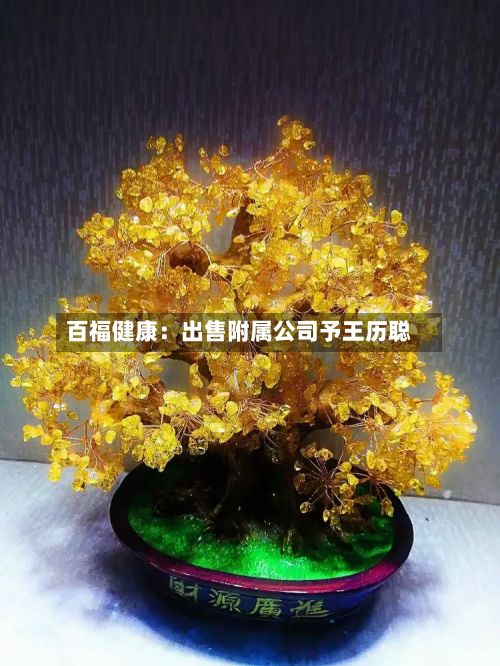 百福健康：出售附属公司予王历聪