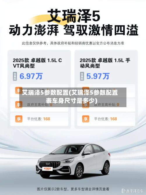 艾瑞泽5参数配置(艾瑞泽5参数配置表车身尺寸是多少)