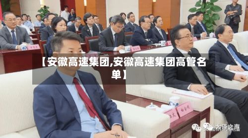 【安徽高速集团,安徽高速集团高管名单】