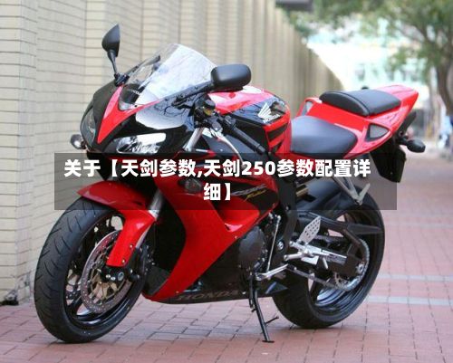 关于【天剑参数,天剑250参数配置详细】-第1张图片