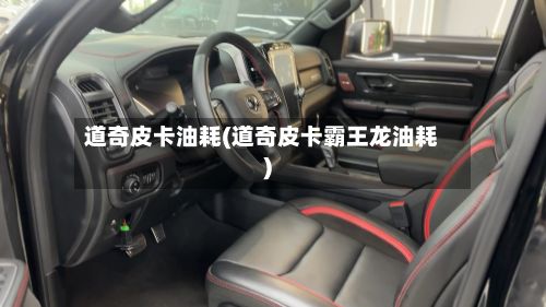 道奇皮卡油耗(道奇皮卡霸王龙油耗)