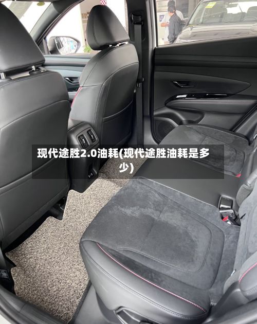 现代途胜2.0油耗(现代途胜油耗是多少)