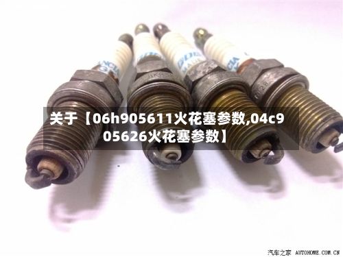 关于【06h905611火花塞参数,04c905626火花塞参数】