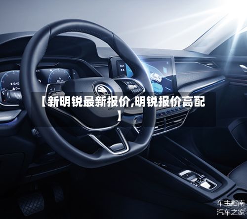 【新明锐最新报价,明锐报价高配】