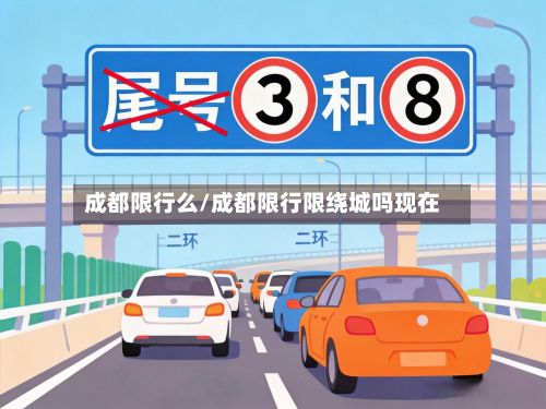 成都限行么/成都限行限绕城吗现在-第3张图片