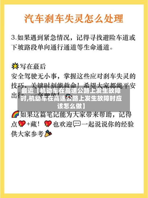 最近【机动车在高速公路上发生故障时,机动车在高速公路上发生故障时应该怎么做】-第2张图片