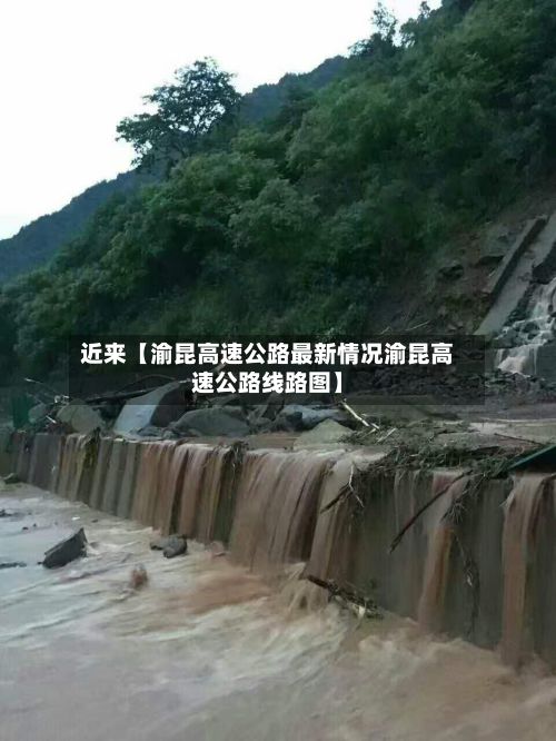 近来【渝昆高速公路最新情况渝昆高速公路线路图】-第2张图片