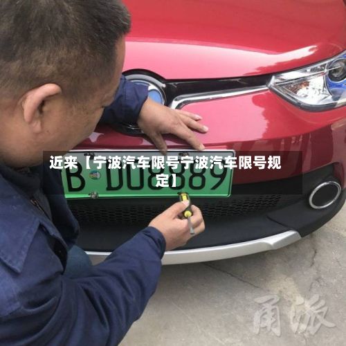 近来【宁波汽车限号宁波汽车限号规定】-第2张图片