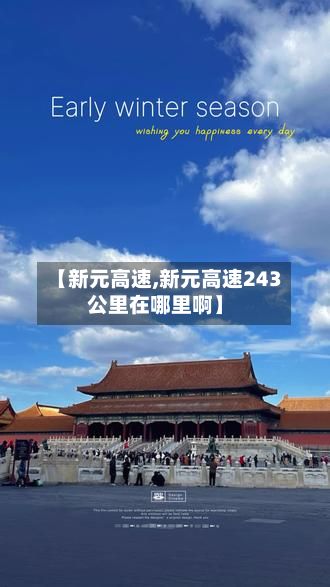 【新元高速,新元高速243公里在哪里啊】-第2张图片