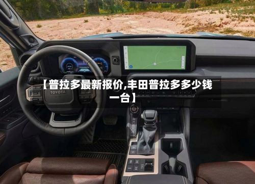 【普拉多最新报价,丰田普拉多多少钱一台】-第3张图片