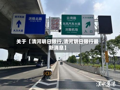 关于【清河明日限行,清河明日限行最新消息】