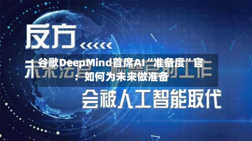 谷歌DeepMind首席AI“准备度”官：如何为未来做准备