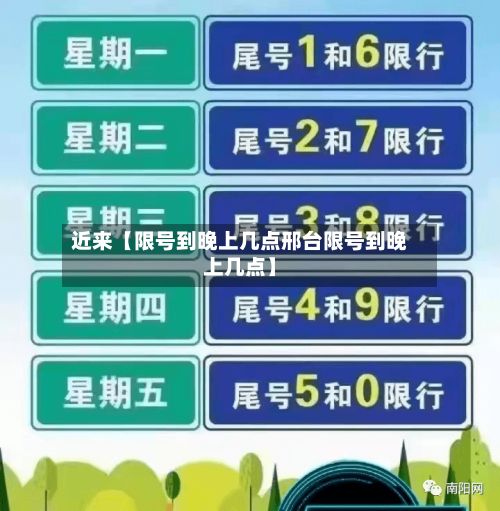 近来【限号到晚上几点邢台限号到晚上几点】
