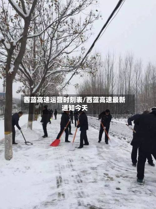 西蓝高速运营时刻表/西蓝高速最新通知今天