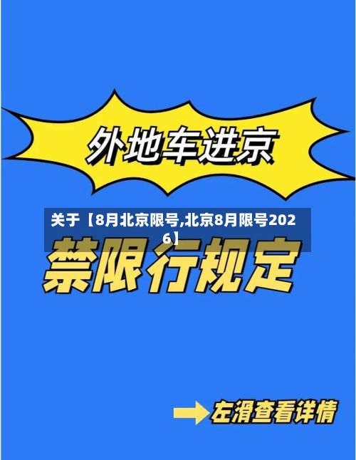 关于【8月北京限号,北京8月限号2026】-第2张图片