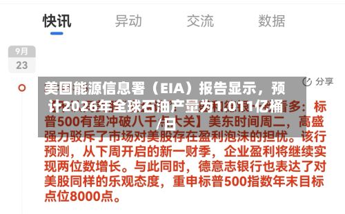 美国能源信息署（EIA）报告显示，预计2026年全球石油产量为1.011亿桶/日-第2张图片
