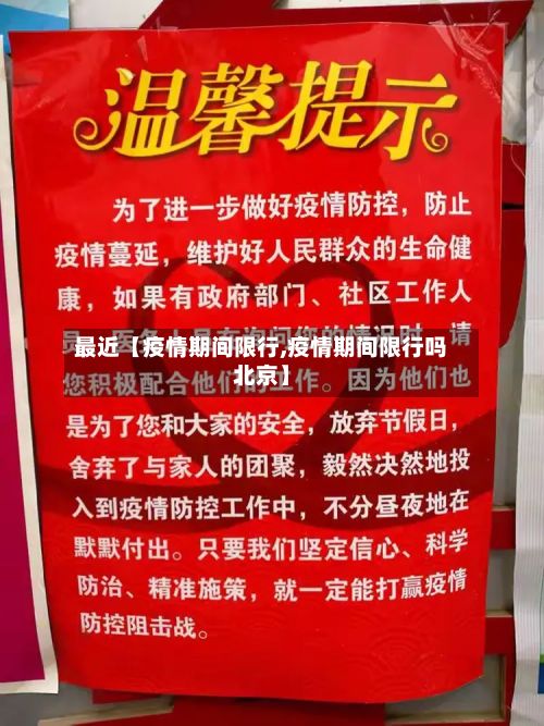 最近【疫情期间限行,疫情期间限行吗北京】