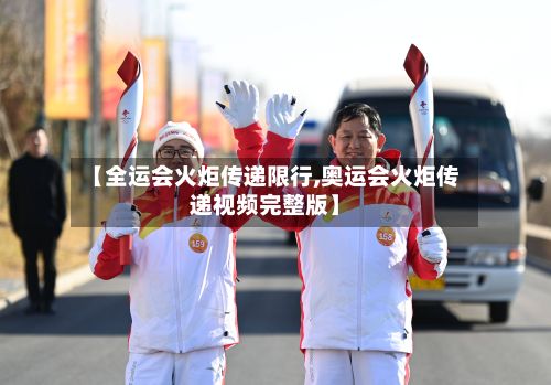 【全运会火炬传递限行,奥运会火炬传递视频完整版】