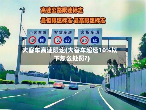 大客车高速限速(大客车超速10%以下怎么处罚?)