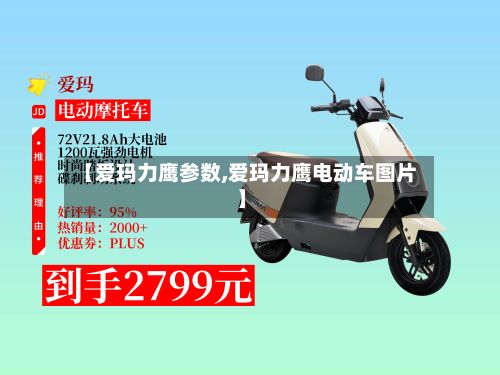 【爱玛力鹰参数,爱玛力鹰电动车图片】