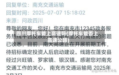 四川摩托车能上高速吗(摩托车能否上高速公路)-第3张图片