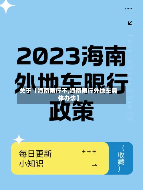 关于【海南限行不,海南限行外地车具体办法】-第2张图片