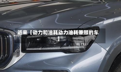 近来【动力和油耗动力油耗兼顾的车】-第2张图片