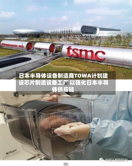 日本半导体设备制造商TOWA计划建设芯片制造设备工厂 以强化日本半导体供应链