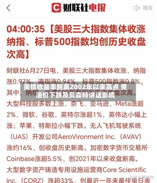 美债收益率脱离2002年以来高点 受油价下跌及贝森特讲话影响-第3张图片