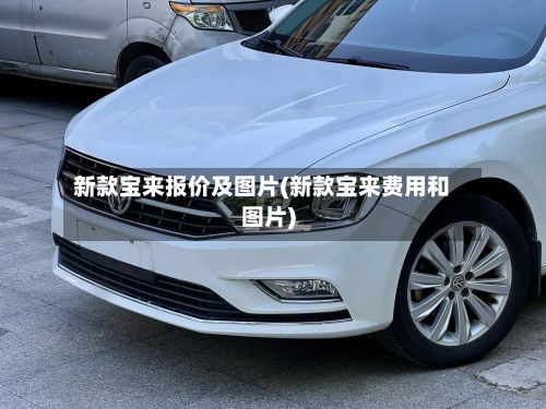 新款宝来报价及图片(新款宝来费用和图片)
