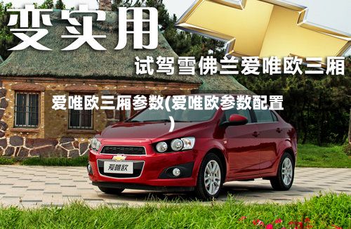 爱唯欧三厢参数(爱唯欧参数配置)