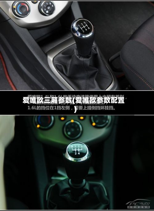 爱唯欧三厢参数(爱唯欧参数配置)-第2张图片