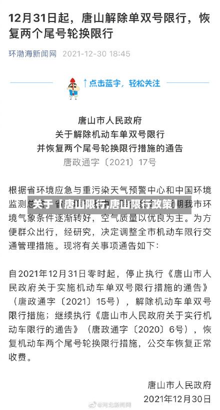关于【唐山限行,唐山限行政策】-第2张图片
