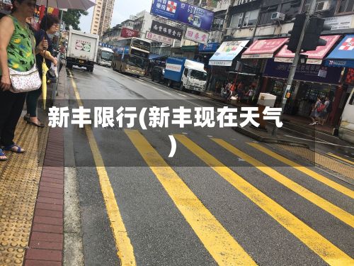 新丰限行(新丰现在天气)-第2张图片