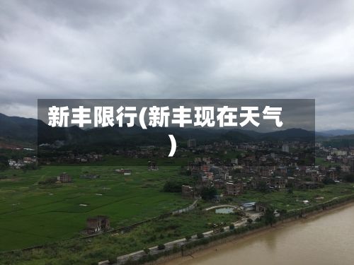 新丰限行(新丰现在天气)-第3张图片