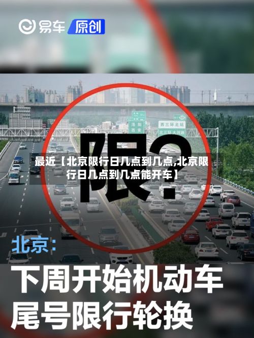 最近【北京限行日几点到几点,北京限行日几点到几点能开车】-第3张图片