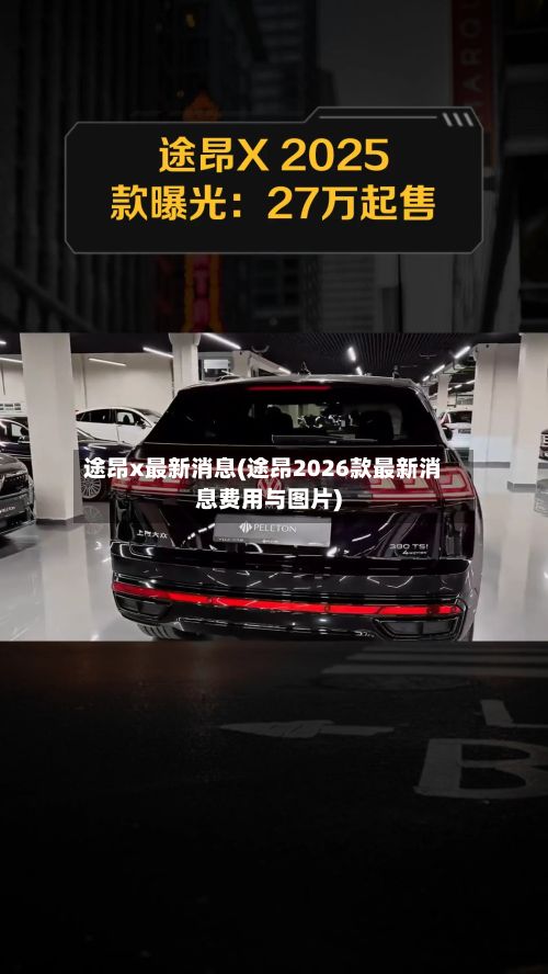 途昂x最新消息(途昂2026款最新消息费用与图片)-第1张图片