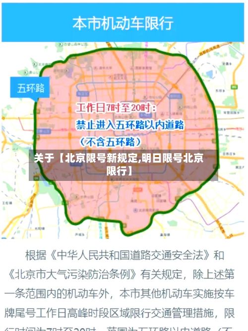 关于【北京限号新规定,明日限号北京限行】-第3张图片