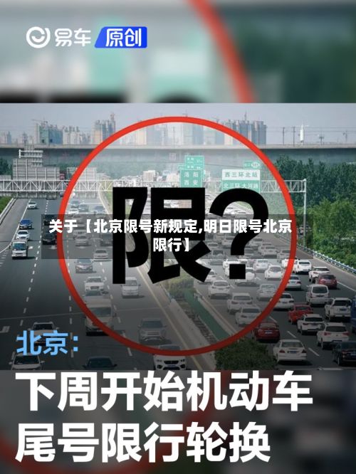 关于【北京限号新规定,明日限号北京限行】-第1张图片