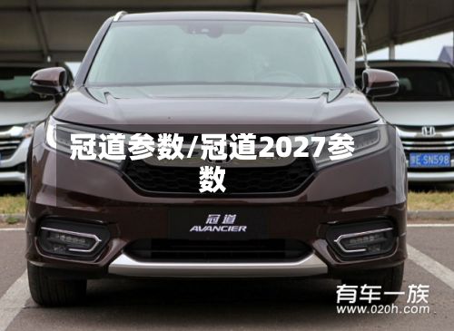 冠道参数/冠道2027参数-第3张图片