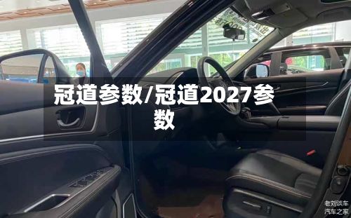 冠道参数/冠道2027参数