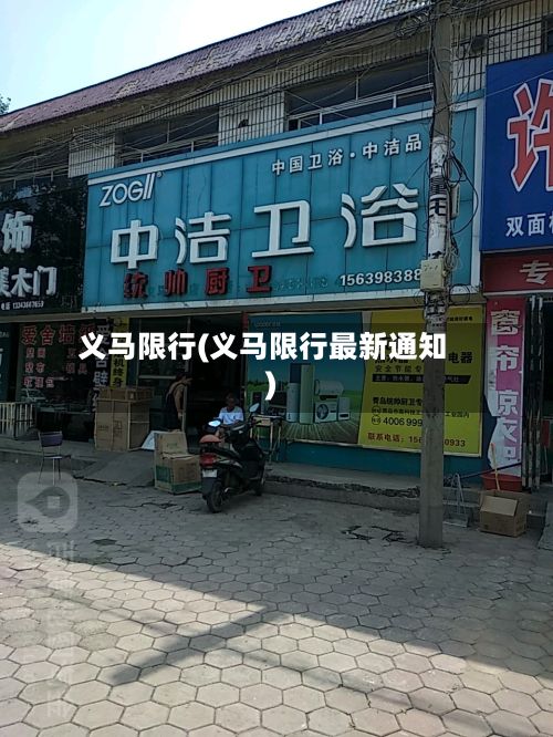 义马限行(义马限行最新通知)-第2张图片