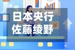 日本央行佐藤绫野告诉共同社：赞同逐步调整利率 将关注消费和收入-第2张图片