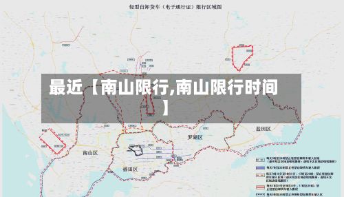 最近【南山限行,南山限行时间】