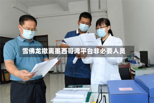 雪佛龙撤离墨西哥湾平台非必要人员