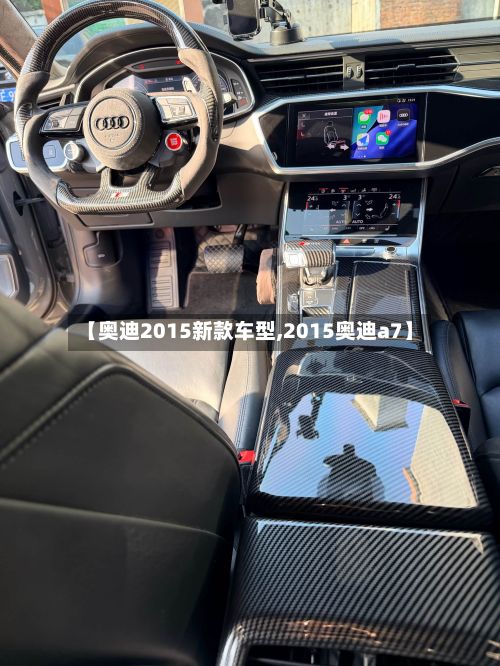 【奥迪2015新款车型,2015奥迪a7】-第2张图片