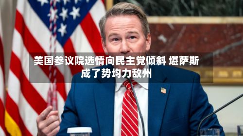 美国参议院选情向民主党倾斜 堪萨斯成了势均力敌州-第2张图片